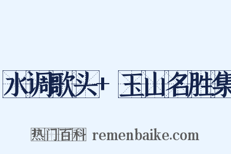 水调歌头+玉山名胜集是什么意思的图片